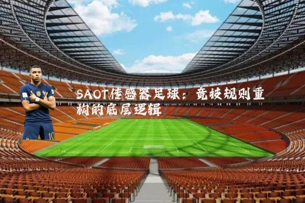 SAOT传感器足球：竞技规则重构的底层逻辑