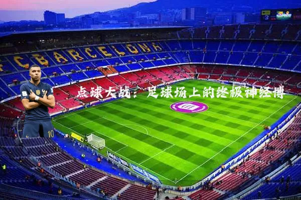 点球大战:足球场上的终极神经博弈