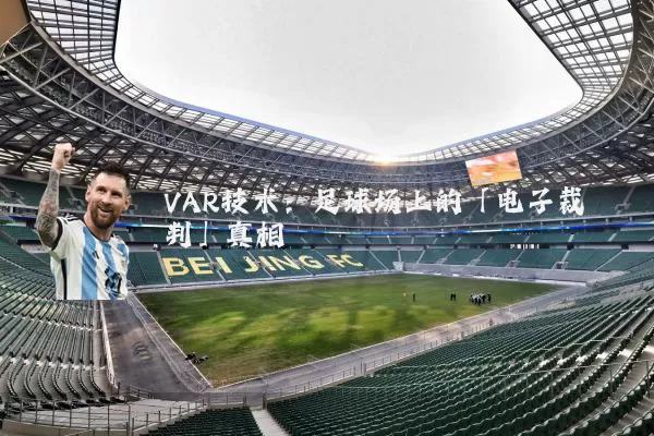 VAR技术：足球场上的「电子裁判」真相