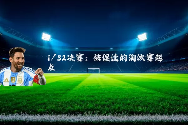 1/32决赛:被误读的淘汰赛起点