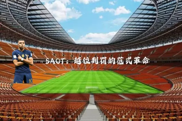 SAOT：越位判罚的范式革命