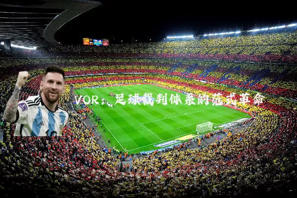 VOR：足球裁判体系的范式革命