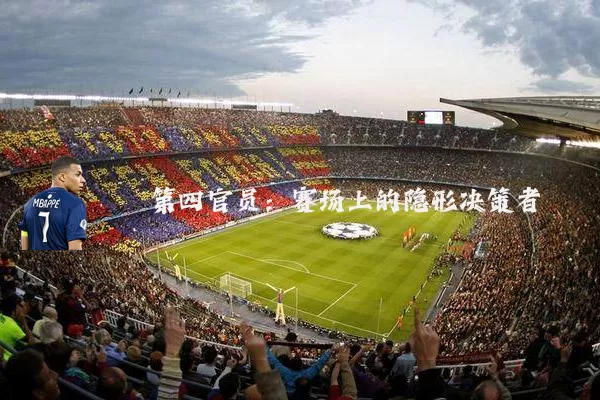 第四官员：赛场上的隐形决策者