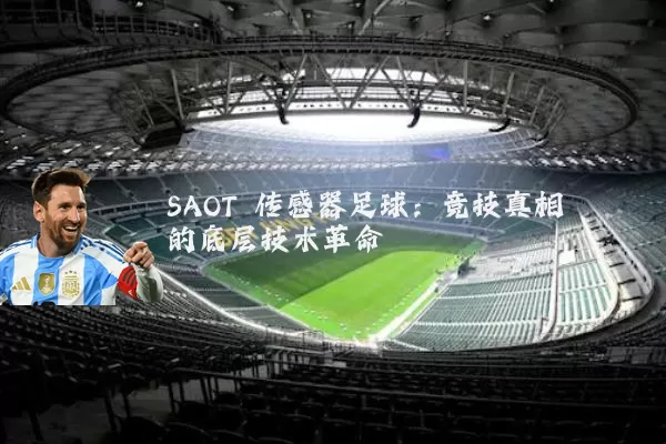 SAOT 传感器足球:竞技真相的底层技术革命
