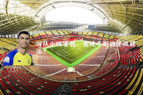 四队小组赛制：竞技平衡的终极解法？