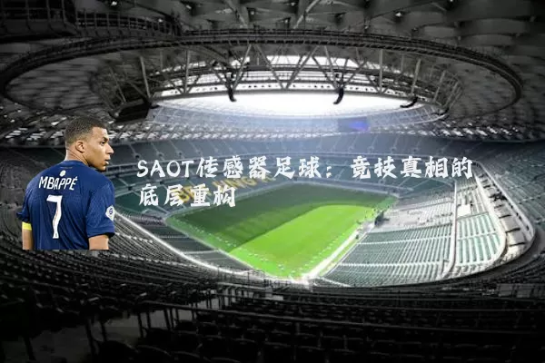 SAOT传感器足球：竞技真相的底层重构