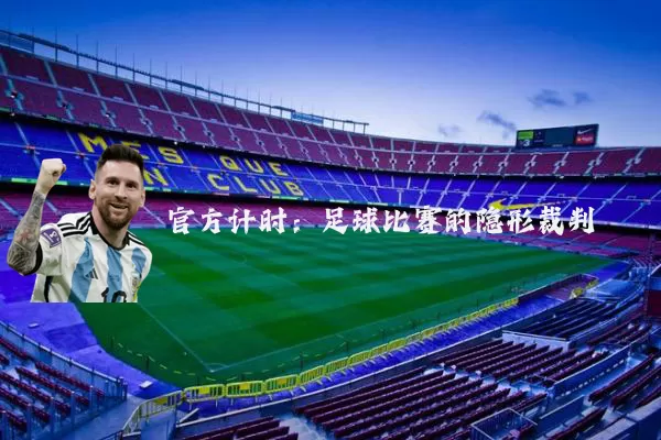 官方计时：足球比赛的隐形裁判