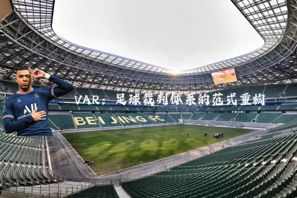 VAR：足球裁判体系的范式重构